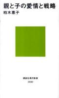 親と子の愛情と戦略 ＜講談社現代新書 2090＞