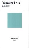 〈麻薬〉のすべて ＜講談社現代新書 2097＞