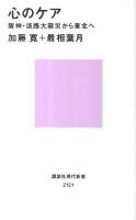 心のケア : 阪神・淡路大震災から東北へ ＜講談社現代新書 2121＞
