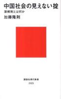 中国社会の見えない掟 : 潜規則とは何か ＜講談社現代新書 2123＞