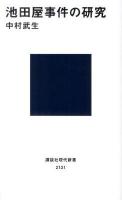 池田屋事件の研究 ＜講談社現代新書 2131＞