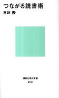 つながる読書術 ＜講談社現代新書 2133＞