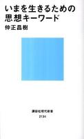 いまを生きるための思想キーワード ＜講談社現代新書 2134＞