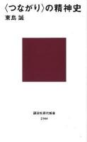 〈つながり〉の精神史 ＜講談社現代新書 2144＞