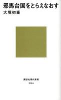 邪馬台国をとらえなおす ＜講談社現代新書 2154＞