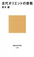 古代オリエントの宗教 ＜講談社現代新書 2159＞