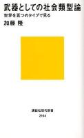 武器としての社会類型論 : 世界を五つのタイプで見る ＜講談社現代新書 2164＞