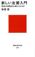 新しい左翼入門 ＜講談社現代新書 2167＞