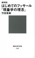 超解読!はじめてのフッサール『現象学の理念』 ＜講談社現代新書  現象学の理念 2169＞