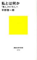 私とは何か : 「個人」から「分人」へ ＜講談社現代新書 2172＞