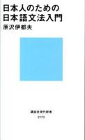 日本人のための日本語文法入門 ＜講談社現代新書 2173＞