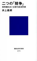 二つの「競争」 : 競争観をめぐる現代経済思想 ＜講談社現代新書 2174＞