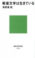 戦後文学は生きている ＜講談社現代新書 2175＞