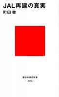 JAL再建の真実 ＜講談社現代新書 2176＞