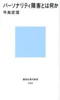パーソナリティ障害とは何か ＜講談社現代新書 2180＞