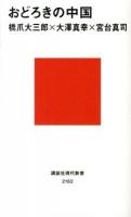 おどろきの中国 ＜講談社現代新書 2182＞