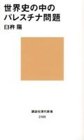 世界史の中のパレスチナ問題 ＜講談社現代新書 2189＞