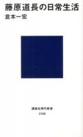 藤原道長の日常生活 ＜講談社現代新書  御堂関白記 2196＞