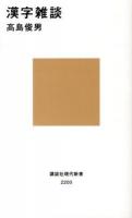 漢字雑談 ＜講談社現代新書 2200＞