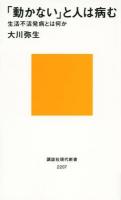 「動かない」と人は病む : 生活不活発病とは何か ＜講談社現代新書 2207＞