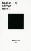 騎手の一分 : 競馬界の真実 ＜講談社現代新書 2210＞
