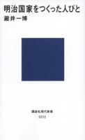 明治国家をつくった人びと ＜講談社現代新書 2212＞