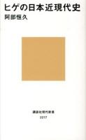 ヒゲの日本近現代史 ＜講談社現代新書 2217＞