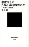 宇宙はなぜこのような宇宙なのか ＜講談社現代新書 2219＞