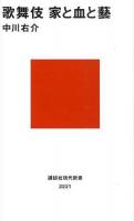 歌舞伎 家と血と藝 ＜講談社現代新書 2221＞