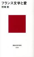 フランス文学と愛 ＜講談社現代新書 2228＞