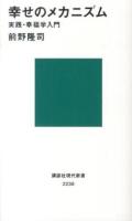 幸せのメカニズム : 実践・幸福学入門 ＜講談社現代新書 2238＞