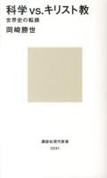 科学vs.キリスト教 : 世界史の転換 ＜講談社現代新書 2241＞