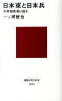 日本軍と日本兵 : 米軍報告書は語る ＜講談社現代新書 2243＞