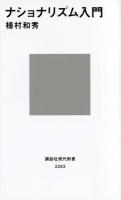ナショナリズム入門 ＜講談社現代新書 2263＞