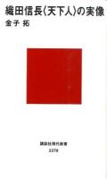 織田信長〈天下人〉の実像 ＜講談社現代新書 2278＞