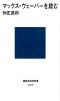 マックス・ウェーバーを読む ＜講談社現代新書 2279＞