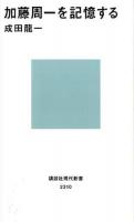 加藤周一を記憶する ＜講談社現代新書 2310＞