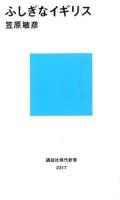 ふしぎなイギリス ＜講談社現代新書 2317＞