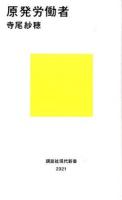 原発労働者 ＜講談社現代新書 2321＞