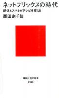 ネットフリックスの時代 ＜講談社現代新書 2340＞