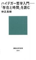 ハイデガー哲学入門 ＜ 存在と時間 2341＞