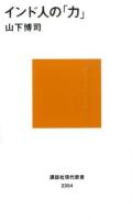インド人の「力」 ＜講談社現代新書 2354＞