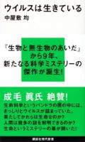 ウイルスは生きている ＜講談社現代新書 2359＞