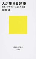 人が集まる建築 ＜講談社現代新書 2366＞