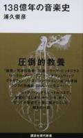 138億年の音楽史 ＜講談社現代新書 2381＞