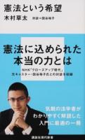 憲法という希望 ＜講談社現代新書 2387＞