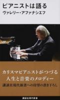 ピアニストは語る ＜講談社現代新書 2389＞