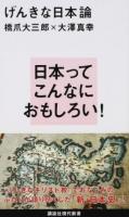 げんきな日本論 ＜講談社現代新書 2391＞