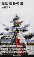 織田信長の城 ＜講談社現代新書 2405＞
