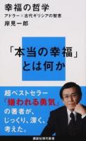 幸福の哲学 ＜講談社現代新書 2406＞